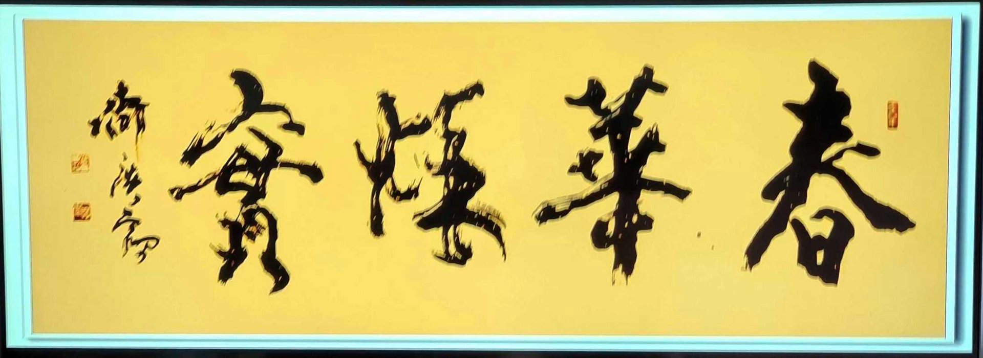 春华秋实信息
